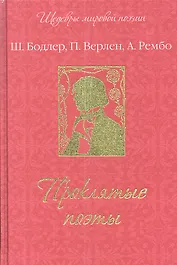Проклятые поэты
