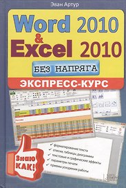 Word 2010 и Excel 2010 без напряга. Экспресс-курс