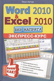 Word 2010 и Excel 2010 без напряга. Экспресс-курс
