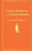 Тереза Батиста, уставшая воевать - 0