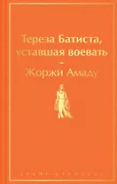 Тереза Батиста, уставшая воевать