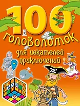 100 головоломок для искателей приключений