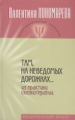 Там, на неведомых дорожках… Из практики сказкотерапии - 0