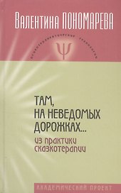 Там, на неведомых дорожках… Из практики сказкотерапии