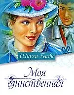 Моя единственная