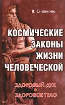 Космические законы жизни человеческой. Здоровый дух - здоровое тело