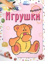 Игрушки. Раскраска