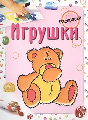Игрушки. Раскраска