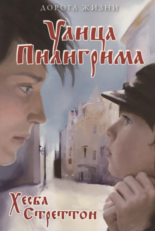 

Улица Пилигрима
