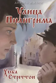 Улица Пилигрима
