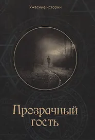 Прозрачный гость