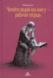 Читайте людей как книгу - рабочая тетрадь