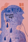 Поэтка - 0