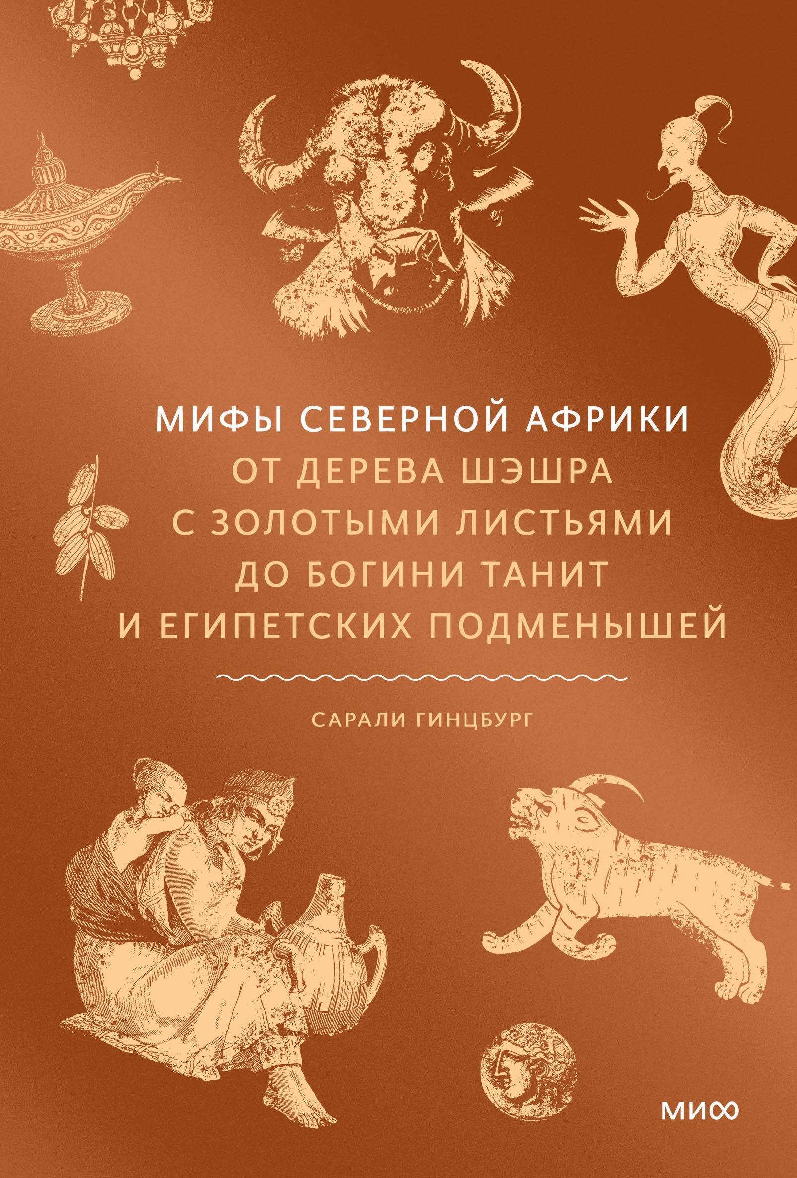 

Мифы Северной Африки. От дерева Шэшра с золотыми листьями до богини Танит и египетских подменышей