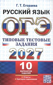 ОГЭ 2027. Русский язык. Типовые тестовые задания. 10 вариантов заданий. Ответы. Критерии оценивания