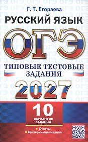 ОГЭ 2027. Русский язык. Типовые тестовые задания. 10 вариантов заданий. Ответы. Критерии оценивания