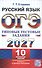 ОГЭ 2027. Русский язык. Типовые тестовые задания. 10 вариантов заданий. Ответы. Критерии оценивания - 0