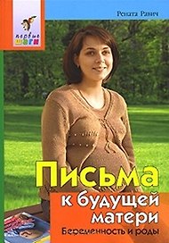 Письма к будущей матери Беременность и роды (2 изд) (Первые шаги). Равич Р. (Лагуна)