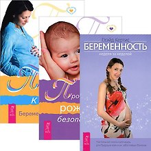Беременность. Путь к жизни. Пространство рождения (комплект из 3 книг)