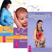 Беременность. Путь к жизни. Пространство рождения (комплект из 3 книг)