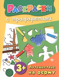 Путешествие на ферму: книжка-раскраска