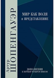 Мир как воля и представление. Дополнения к первым четырем книгам