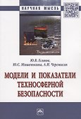 Модели и показатели техносферной безопасности - 0