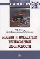 Модели и показатели техносферной безопасности