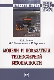 Модели и показатели техносферной безопасности