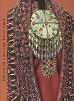 Праздничный народный костюм. Из собрания исторического музея