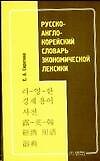 Русско - англо - корейский словарь экономической лексики