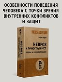 Невроз и личностный рост: борьба за самореализацию - 2