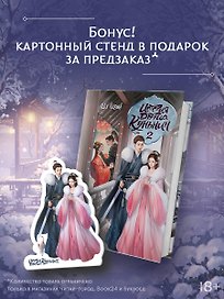 История дворца Куньнин. Книга 2 + картонный стенд