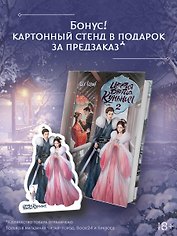 История дворца Куньнин. Книга 2 + картонный стенд