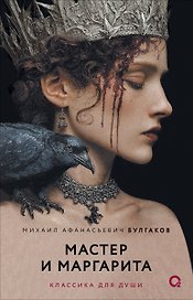 Мастер и Маргарита: роман
