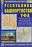 Автомобильная карта Республика Башкортостан Уфа (1:30 тыс/1:700 тыс.) (Кр178п) (раскл) - 1