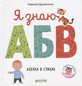Я знаю А, Б, В. Азбука в стихах - 0