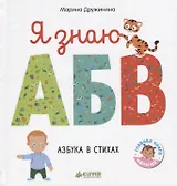 Я знаю А, Б, В. Азбука в стихах