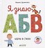 Я знаю А, Б, В. Азбука в стихах - 0