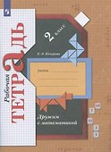 Дружим с математикой. 2 класс. Рабочая тетрадь - 0