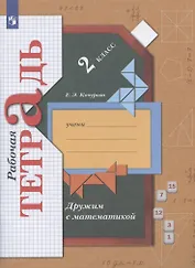 Дружим с математикой. 2 класс. Рабочая тетрадь