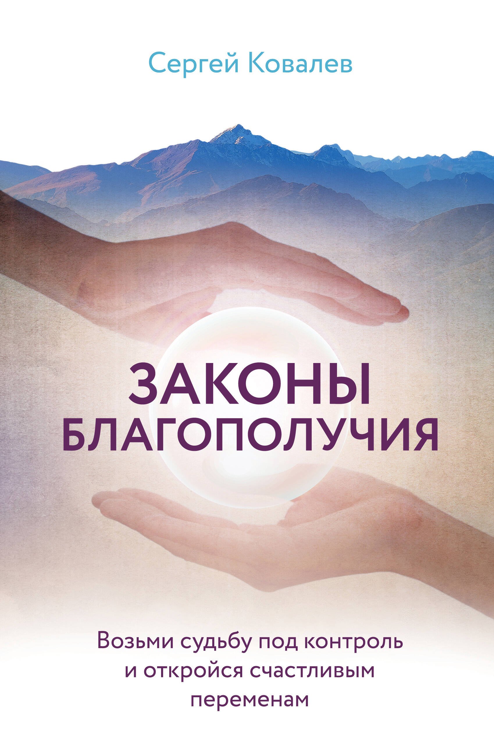

Законы благополучия. Возьми судьбу под контроль и откройся счастливым переменам
