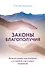 Законы благополучия. Возьми судьбу под контроль и откройся счастливым переменам - 0