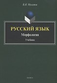 Русский язык : Морфология : учебник - 0