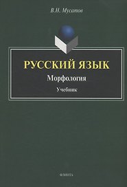 Русский язык : Морфология : учебник