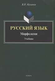 Русский язык : Морфология : учебник