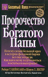 Пророчество богатого папы / 3-е изд.