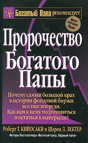 Пророчество богатого папы / 3-е изд.