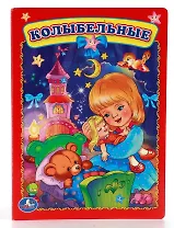 Колыбельные.