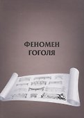 Феномен Гоголя - 0